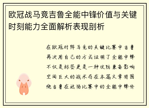 欧冠战马竞吉鲁全能中锋价值与关键时刻能力全面解析表现剖析 欧冠战马竞吉鲁全能中锋价值与关键时刻能力全面解析表现剖析