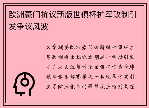 欧洲豪门抗议新版世俱杯扩军改制引发争议风波