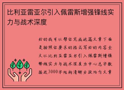 比利亚雷亚尔引入佩雷斯增强锋线实力与战术深度