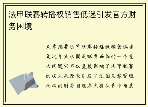 法甲联赛转播权销售低迷引发官方财务困境 法甲联赛转播权销售低迷引发官方财务困境