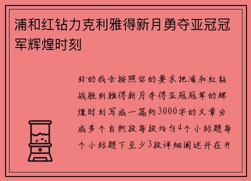 浦和红钻力克利雅得新月勇夺亚冠冠军辉煌时刻 浦和红钻力克利雅得新月勇夺亚冠冠军辉煌时刻