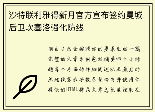 沙特联利雅得新月官方宣布签约曼城后卫坎塞洛强化防线 沙特联利雅得新月官方宣布签约曼城后卫坎塞洛强化防线