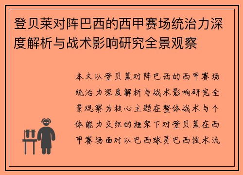 登贝莱对阵巴西的西甲赛场统治力深度解析与战术影响研究全景观察 登贝莱对阵巴西的西甲赛场统治力深度解析与战术影响研究全景观察