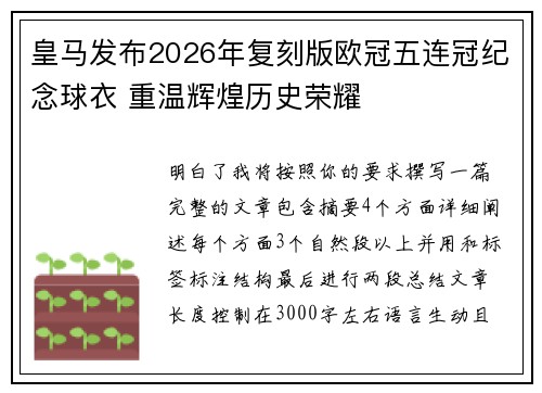 皇马发布2026年复刻版欧冠五连冠纪念球衣 重温辉煌历史荣耀