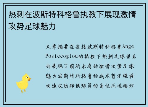 热刺在波斯特科格鲁执教下展现激情攻势足球魅力