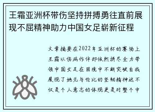 王霜亚洲杯带伤坚持拼搏勇往直前展现不屈精神助力中国女足崭新征程