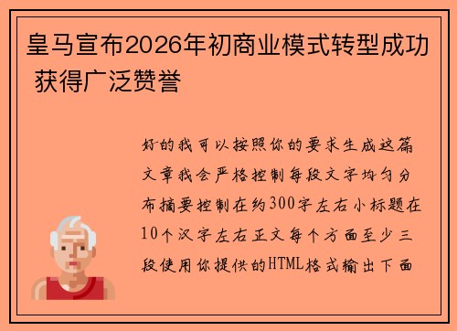 皇马宣布2026年初商业模式转型成功 获得广泛赞誉