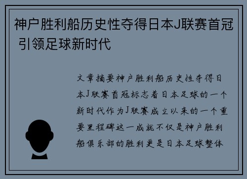 神户胜利船历史性夺得日本J联赛首冠 引领足球新时代 神户胜利船历史性夺得日本J联赛首冠 引领足球新时代