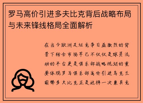 罗马高价引进多夫比克背后战略布局与未来锋线格局全面解析