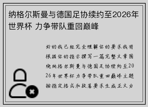 纳格尔斯曼与德国足协续约至2026年世界杯 力争带队重回巅峰 纳格尔斯曼与德国足协续约至2026年世界杯 力争带队重回巅峰