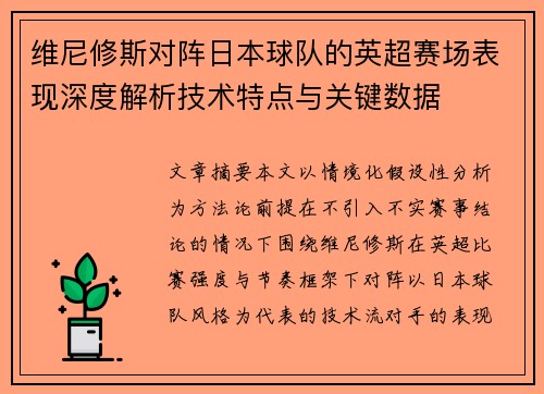 维尼修斯对阵日本球队的英超赛场表现深度解析技术特点与关键数据 维尼修斯对阵日本球队的英超赛场表现深度解析技术特点与关键数据