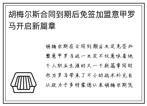 胡梅尔斯合同到期后免签加盟意甲罗马开启新篇章 胡梅尔斯合同到期后免签加盟意甲罗马开启新篇章