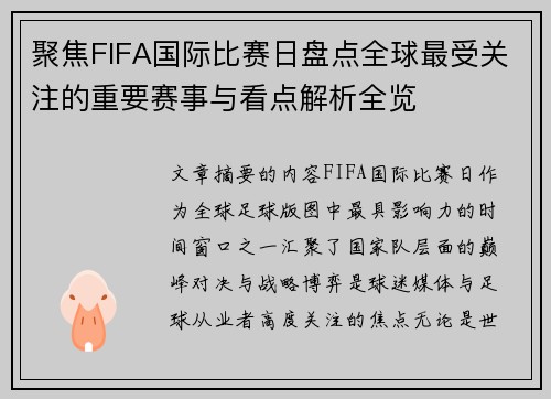 聚焦FIFA国际比赛日盘点全球最受关注的重要赛事与看点解析全览 聚焦FIFA国际比赛日盘点全球最受关注的重要赛事与看点解析全览