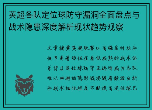英超各队定位球防守漏洞全面盘点与战术隐患深度解析现状趋势观察 英超各队定位球防守漏洞全面盘点与战术隐患深度解析现状趋势观察