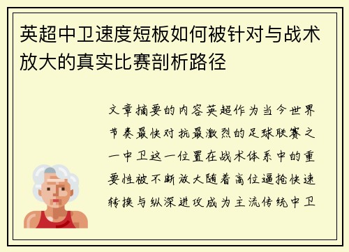 英超中卫速度短板如何被针对与战术放大的真实比赛剖析路径 英超中卫速度短板如何被针对与战术放大的真实比赛剖析路径