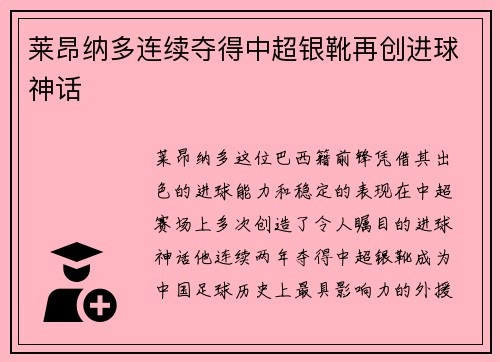莱昂纳多连续夺得中超银靴再创进球神话 莱昂纳多连续夺得中超银靴再创进球神话