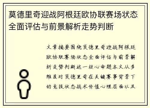 莫德里奇迎战阿根廷欧协联赛场状态全面评估与前景解析走势判断