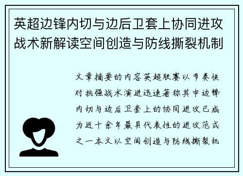 英超边锋内切与边后卫套上协同进攻战术新解读空间创造与防线撕裂机制 英超边锋内切与边后卫套上协同进攻战术新解读空间创造与防线撕裂机制