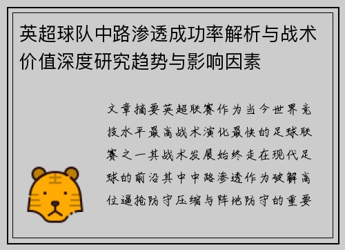 英超球队中路渗透成功率解析与战术价值深度研究趋势与影响因素