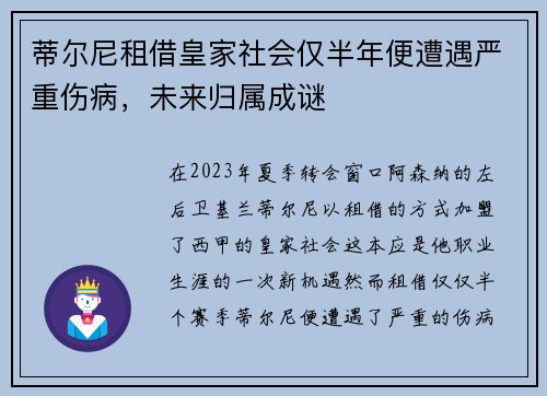 蒂尔尼租借皇家社会仅半年便遭遇严重伤病,未来归属成谜 蒂尔尼租借皇家社会仅半年便遭遇严重伤病,未来归属成谜