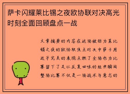 萨卡闪耀莱比锡之夜欧协联对决高光时刻全面回顾盘点一战 萨卡闪耀莱比锡之夜欧协联对决高光时刻全面回顾盘点一战