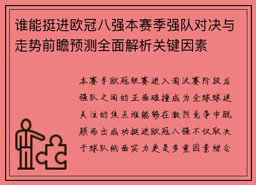 谁能挺进欧冠八强本赛季强队对决与走势前瞻预测全面解析关键因素