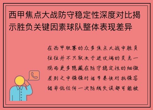 西甲焦点大战防守稳定性深度对比揭示胜负关键因素球队整体表现差异