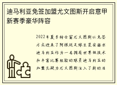 迪马利亚免签加盟尤文图斯开启意甲新赛季豪华阵容