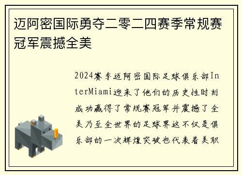 迈阿密国际勇夺二零二四赛季常规赛冠军震撼全美