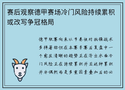 赛后观察德甲赛场冷门风险持续累积或改写争冠格局
