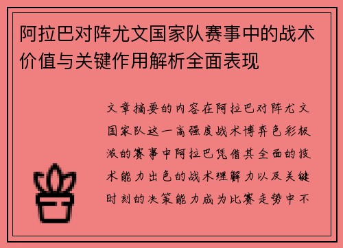 阿拉巴对阵尤文国家队赛事中的战术价值与关键作用解析全面表现 阿拉巴对阵尤文国家队赛事中的战术价值与关键作用解析全面表现