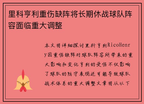 里科亨利重伤缺阵将长期休战球队阵容面临重大调整 里科亨利重伤缺阵将长期休战球队阵容面临重大调整