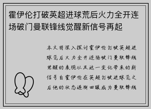 霍伊伦打破英超进球荒后火力全开连场破门曼联锋线觉醒新信号再起