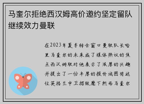 马奎尔拒绝西汉姆高价邀约坚定留队继续效力曼联