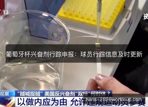 葡萄牙杯兴奋剂行踪申报：球员行踪信息及时更新