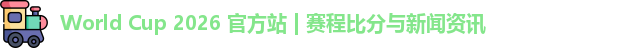 World Cup 2026 官方站 | 赛程比分与新闻资讯